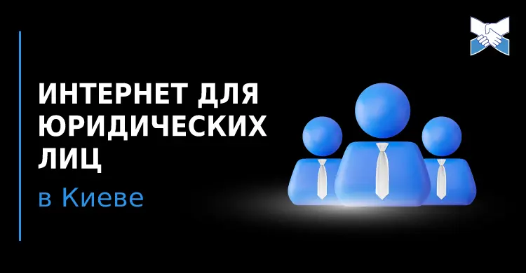 Интернет для юридических лиц в Киеве