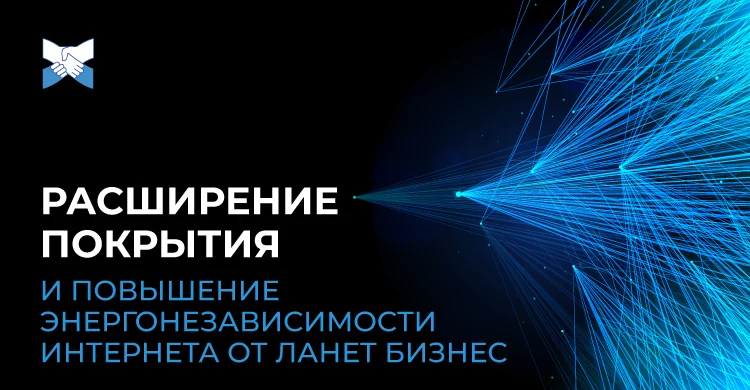 Расширение покрытия и повышение энергонезависимости интернета от Ланет БИЗНЕС