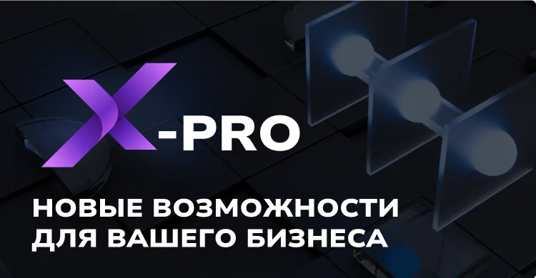 X-PRO: интернет для бизнеса, работающего на ваш успех!