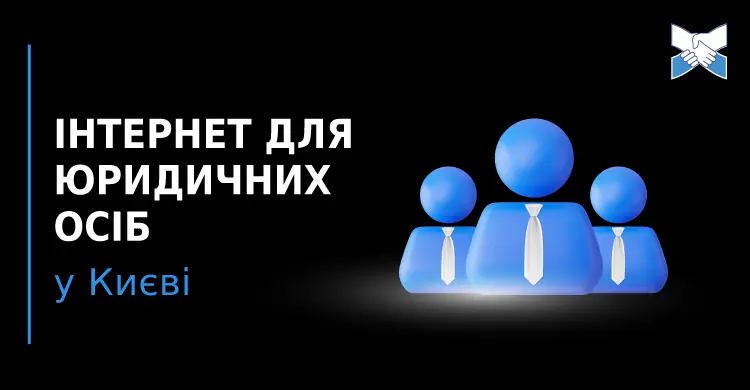 Інтернет для юридичних осіб у Києві