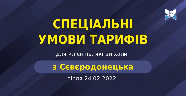 Спецумови тарифів для наших клієнтів, які виїхали з Сєвєродонецька після 24.02.2022