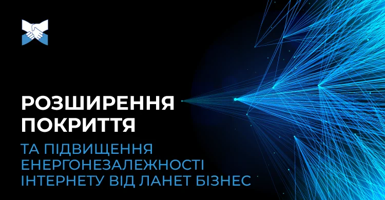 Розширення покриття та підвищення енергонезалежності інтернету від Ланет БІЗНЕС