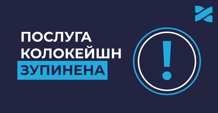 Припинення послуги колокейшн