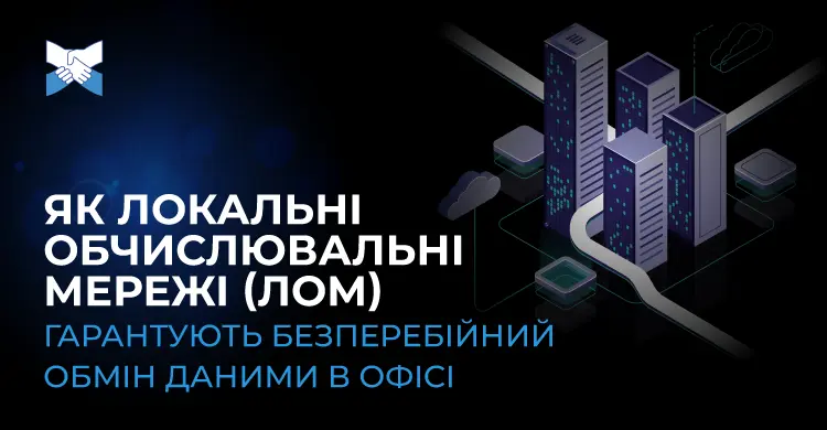 Як локальні обчислювальні мережі (ЛОМ) забезпечують стабільний обмін даними в офісі